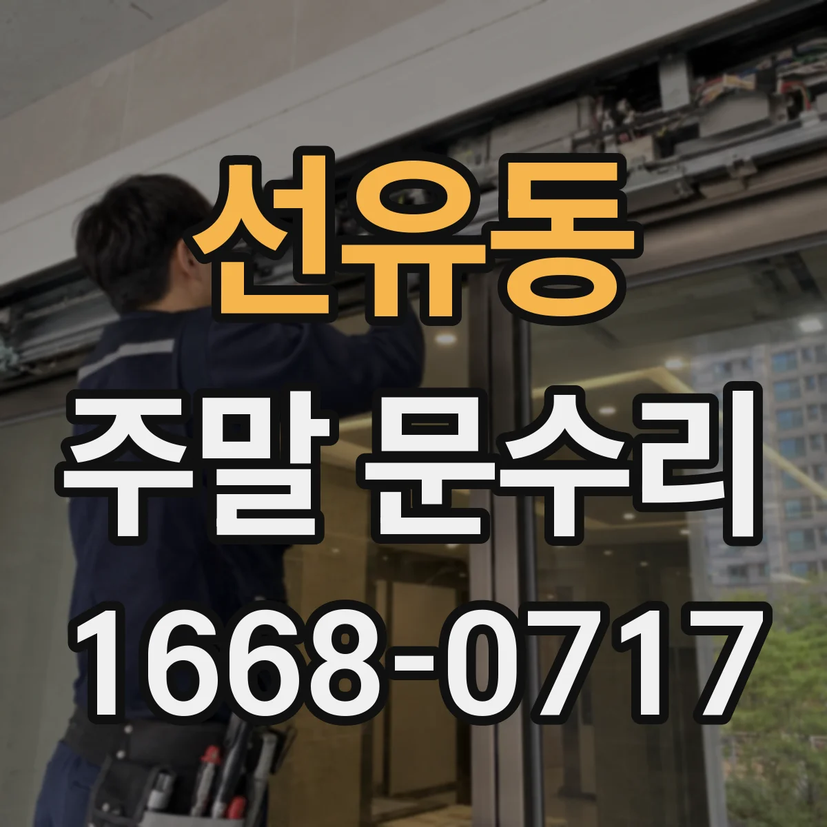 선유동 주말 문수리