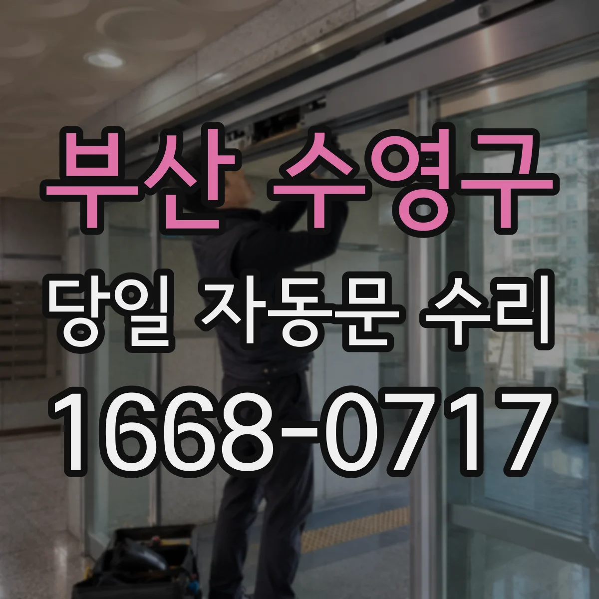 부산 수영구 당일 자동문 수리
