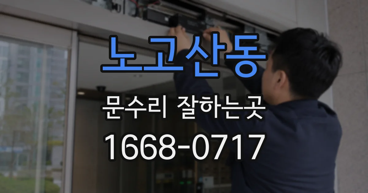 노고산동 문수리 잘하는곳