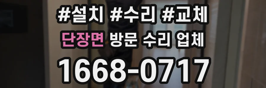 단장면 방문 수리 업체