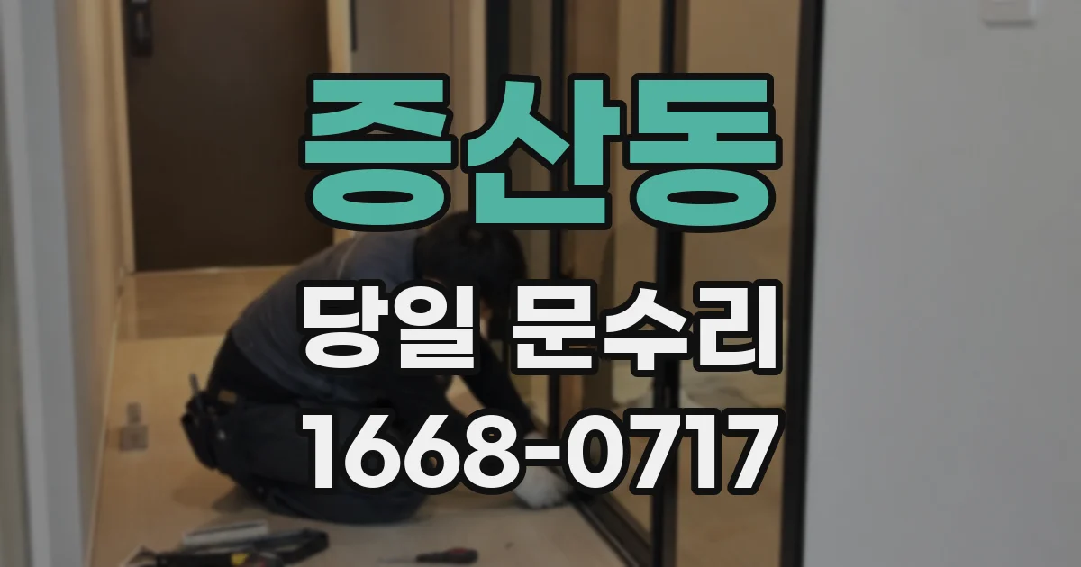 증산동 당일 문수리