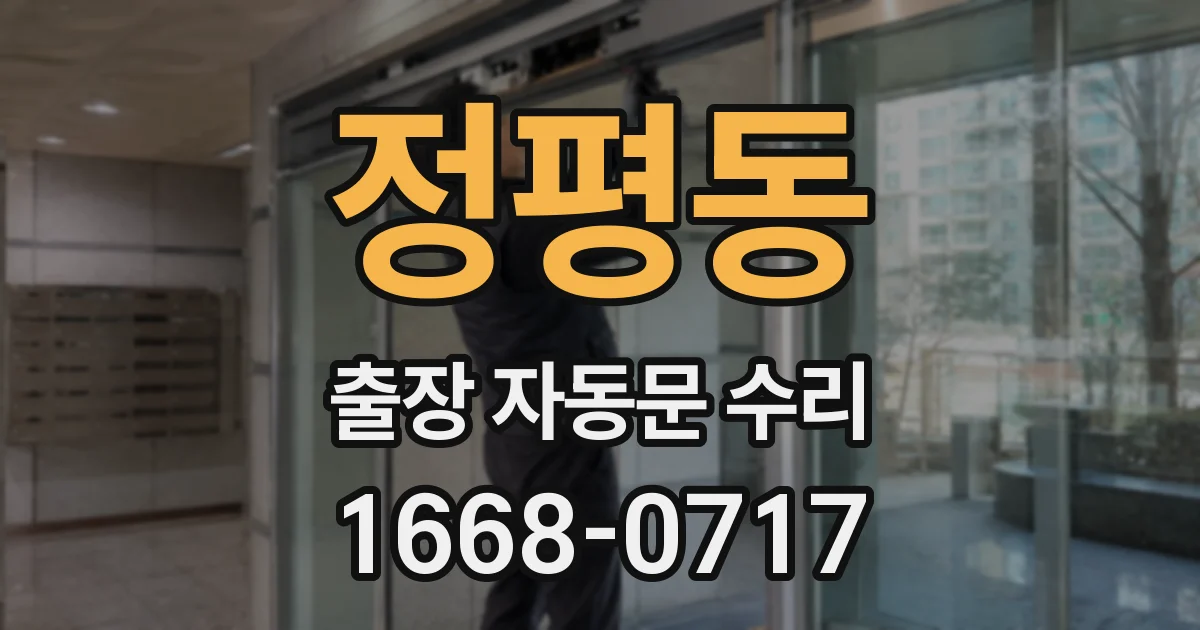 정평동 출장 자동문 수리