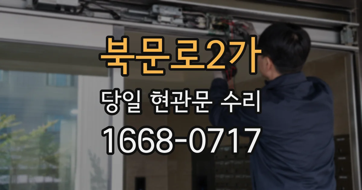 북문로2가 당일 현관문 수리