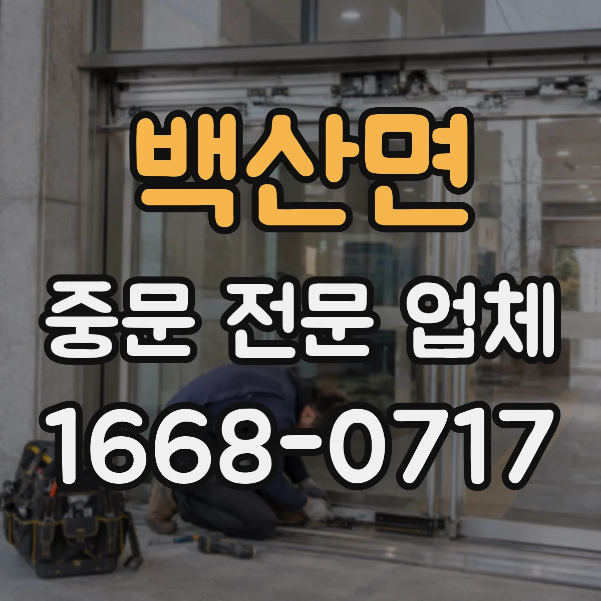 백산면 중문 전문 업체