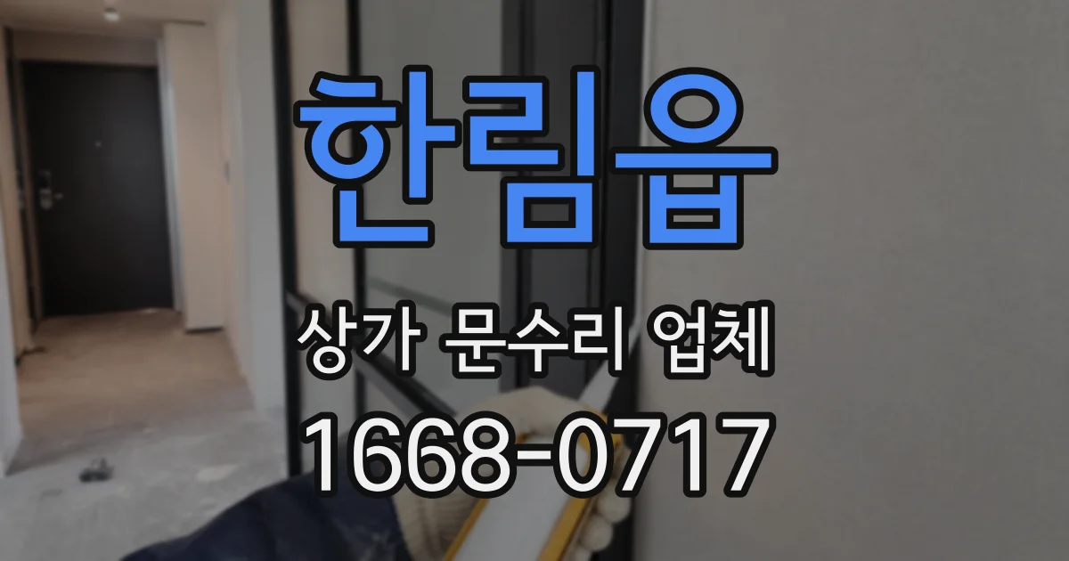 한림읍 상가 문수리 업체