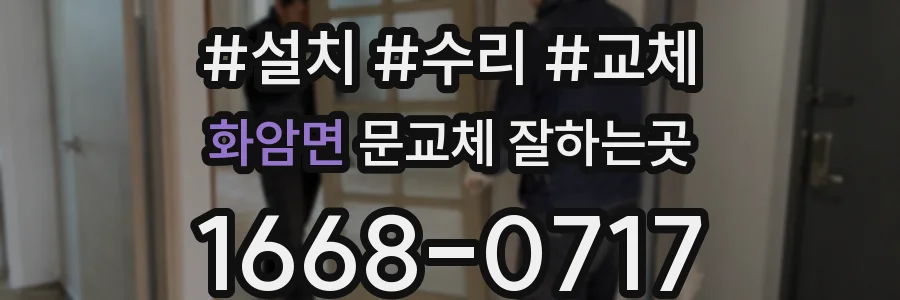 화암면 문교체 잘하는곳