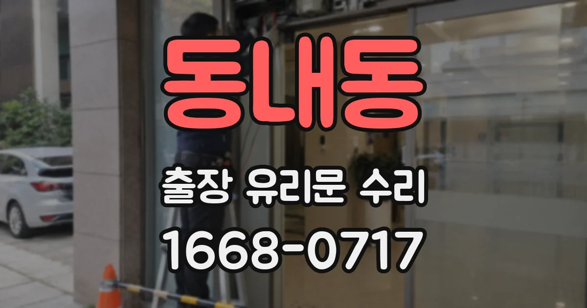 동내동 출장 유리문 수리