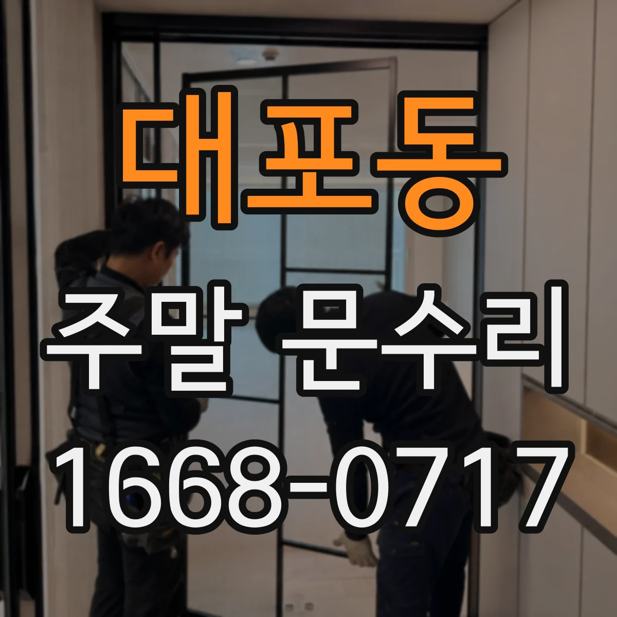 대포동 주말 문수리