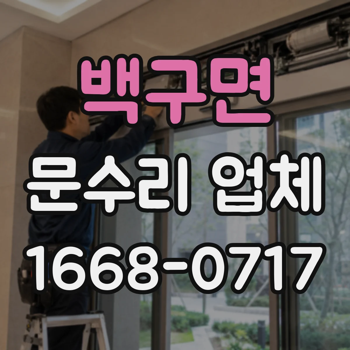 백구면 문수리 업체 수리 결과로 확인하는 문 간격과 정렬