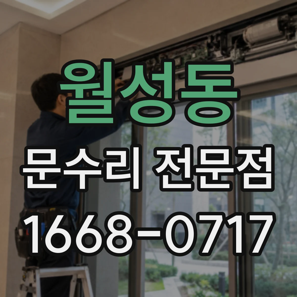 월성동 문수리 전문점
