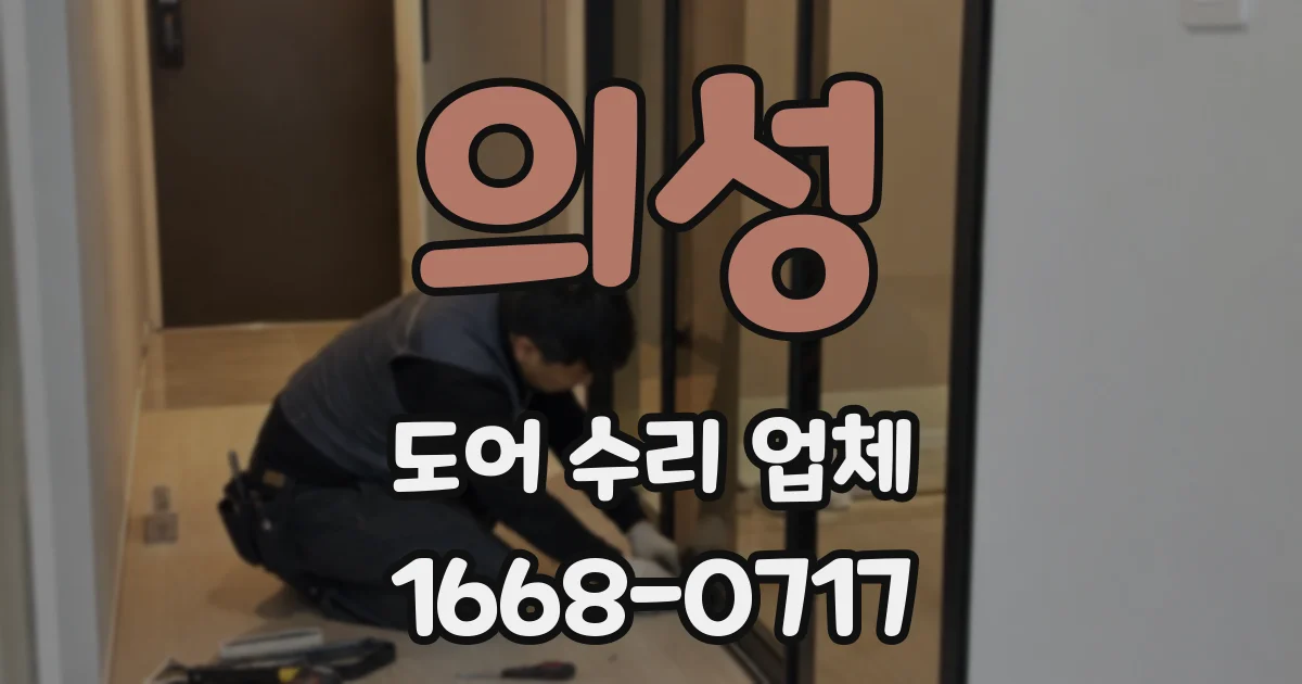 의성 도어 수리 업체