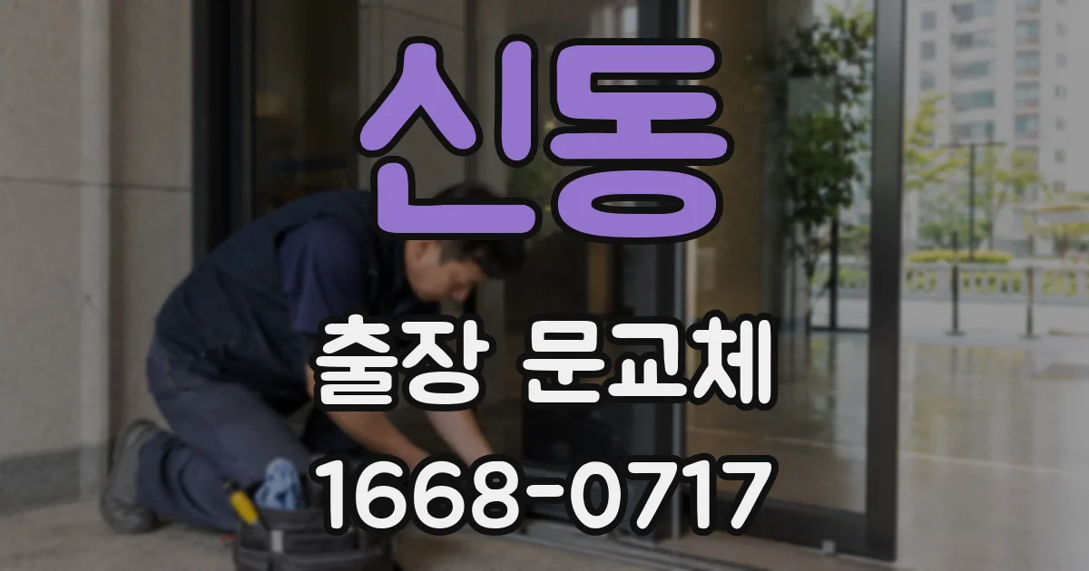 신동 출장 문교체