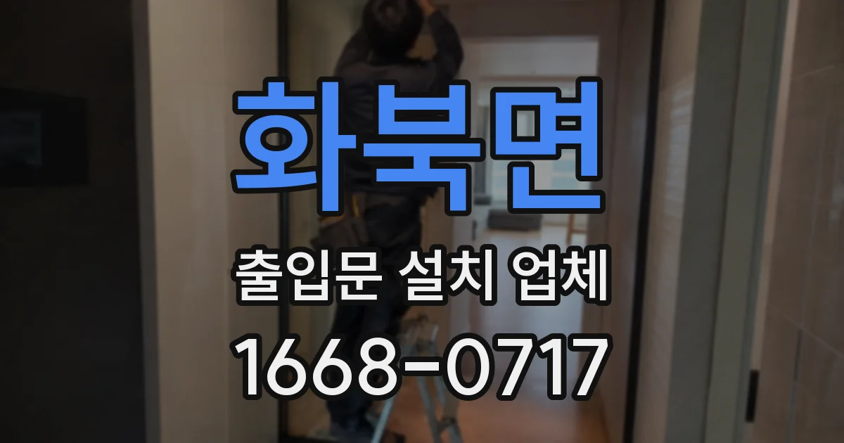 화북면 출입문 설치 업체