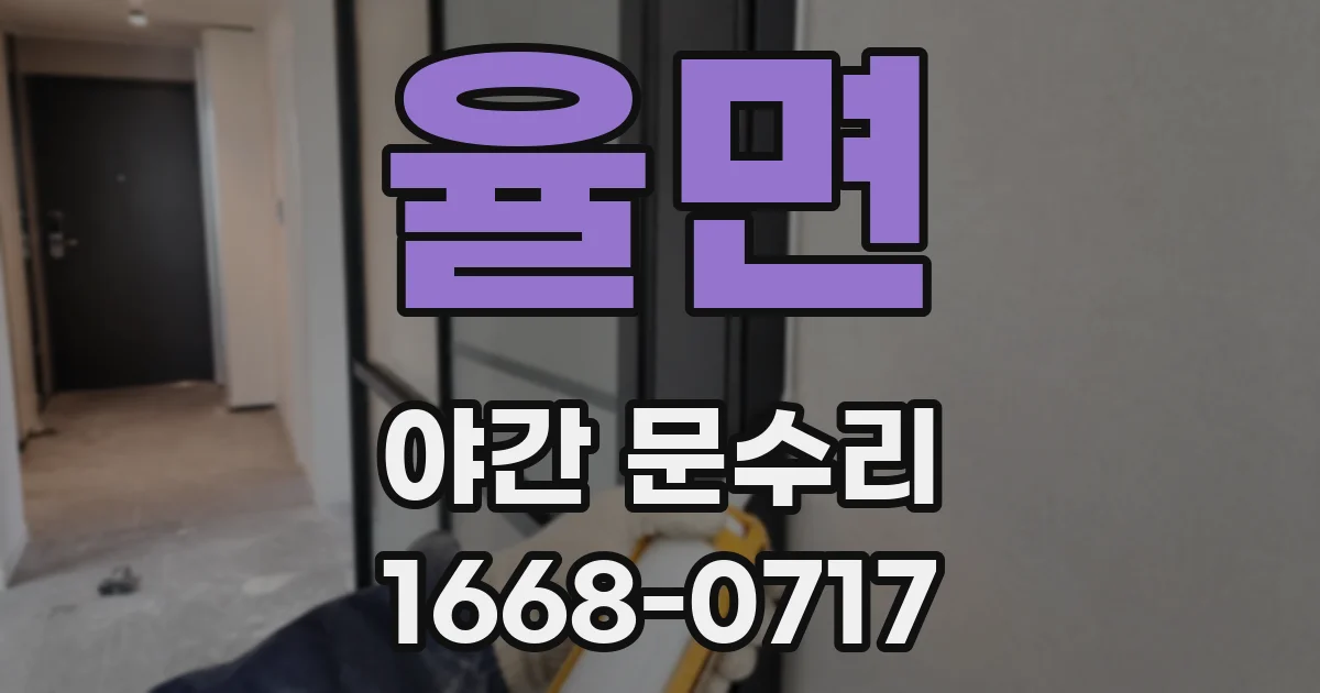 율면 야간 문수리