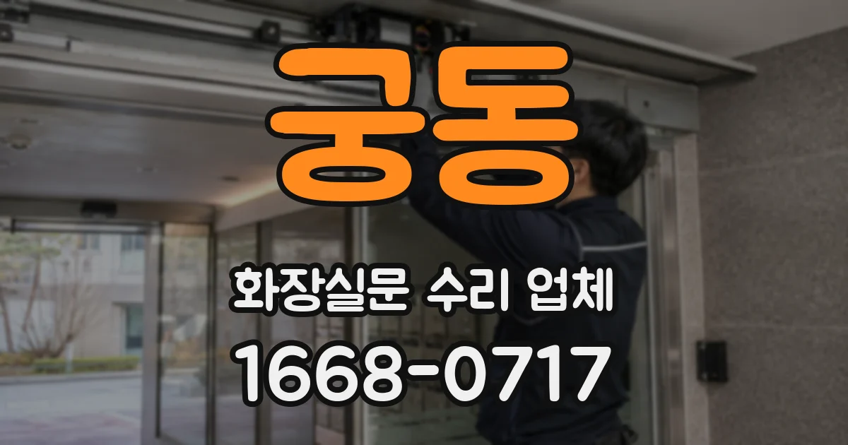 궁동 화장실문 수리 업체