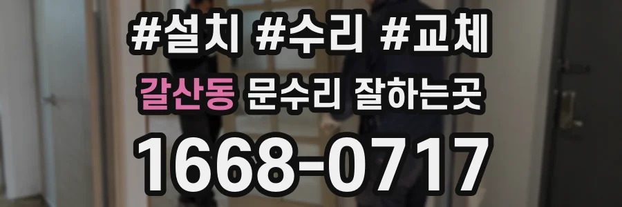 갈산동 문수리 잘하는곳