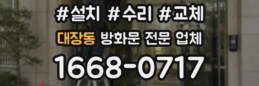 대장동 방화문 전문 업체