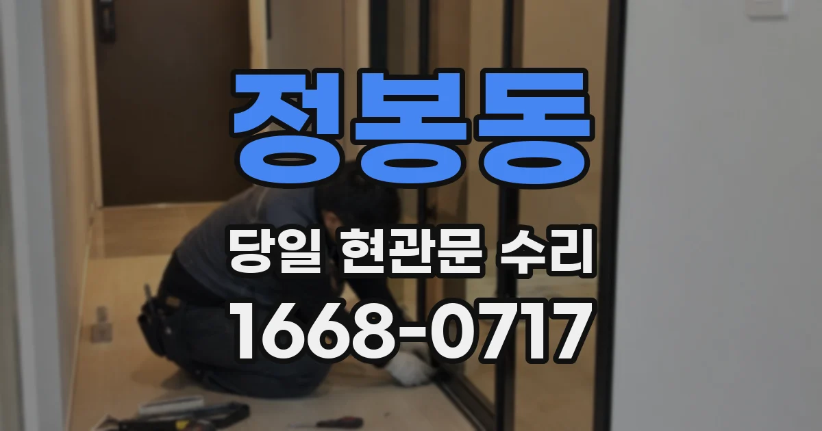 정봉동 당일 현관문 수리