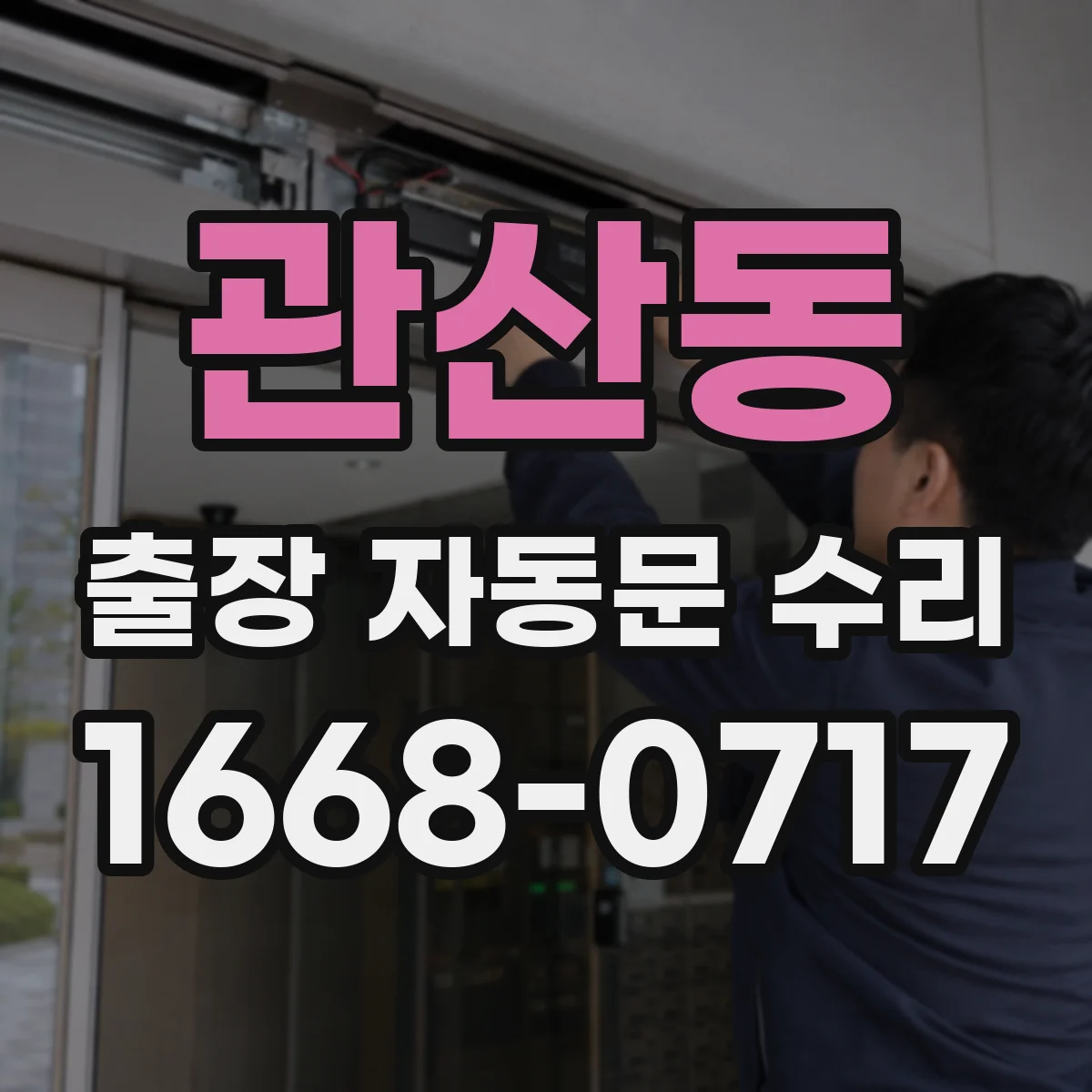 관산동 출장 자동문 수리