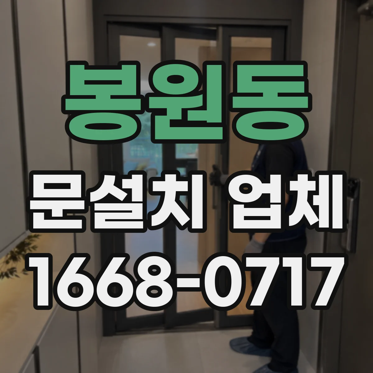 봉원동 문설치 업체