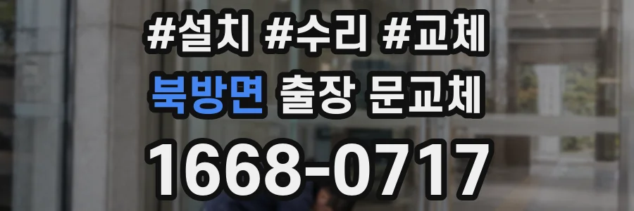 북방면 출장 문교체