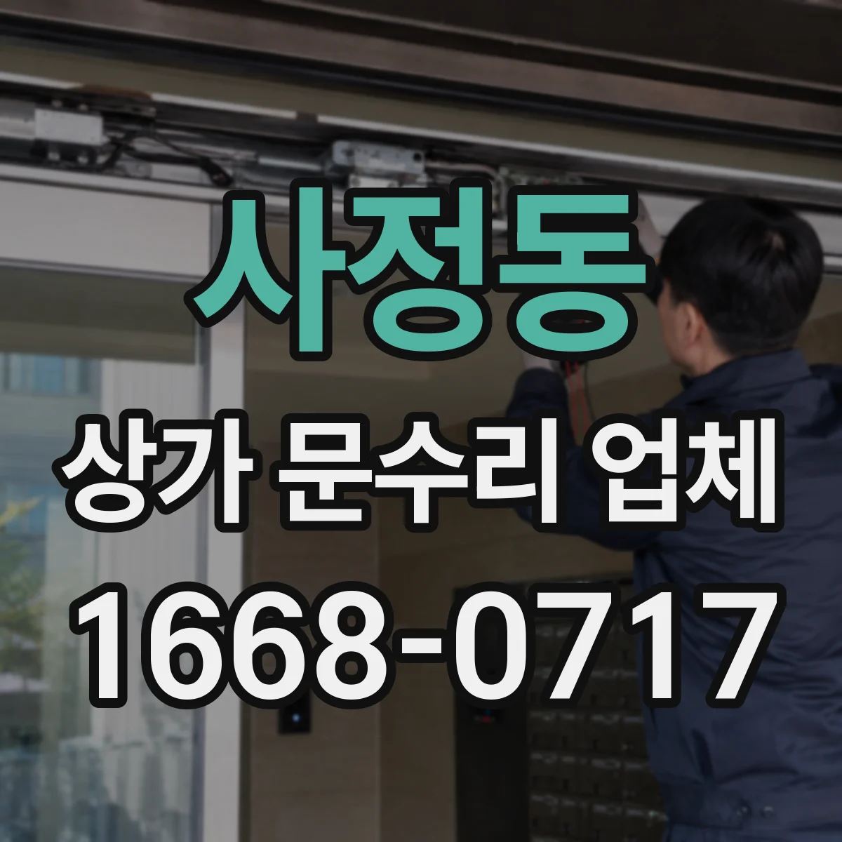 사정동 상가 문수리 업체