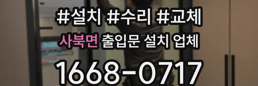 사북면 출입문 설치 업체