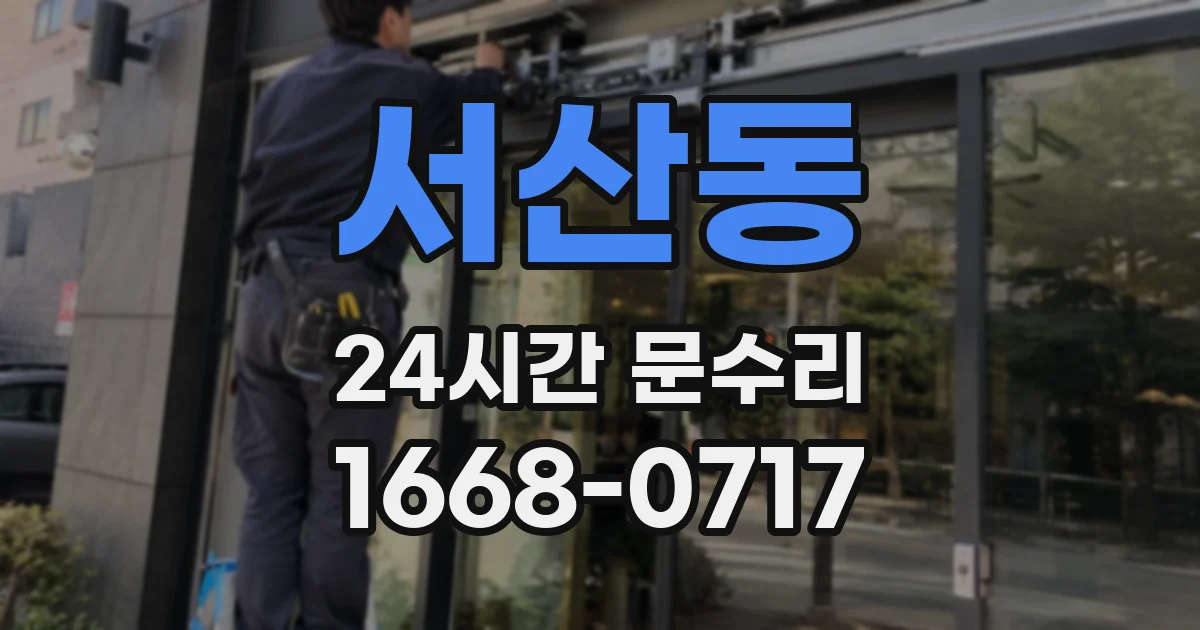 서산동 24시간 문수리