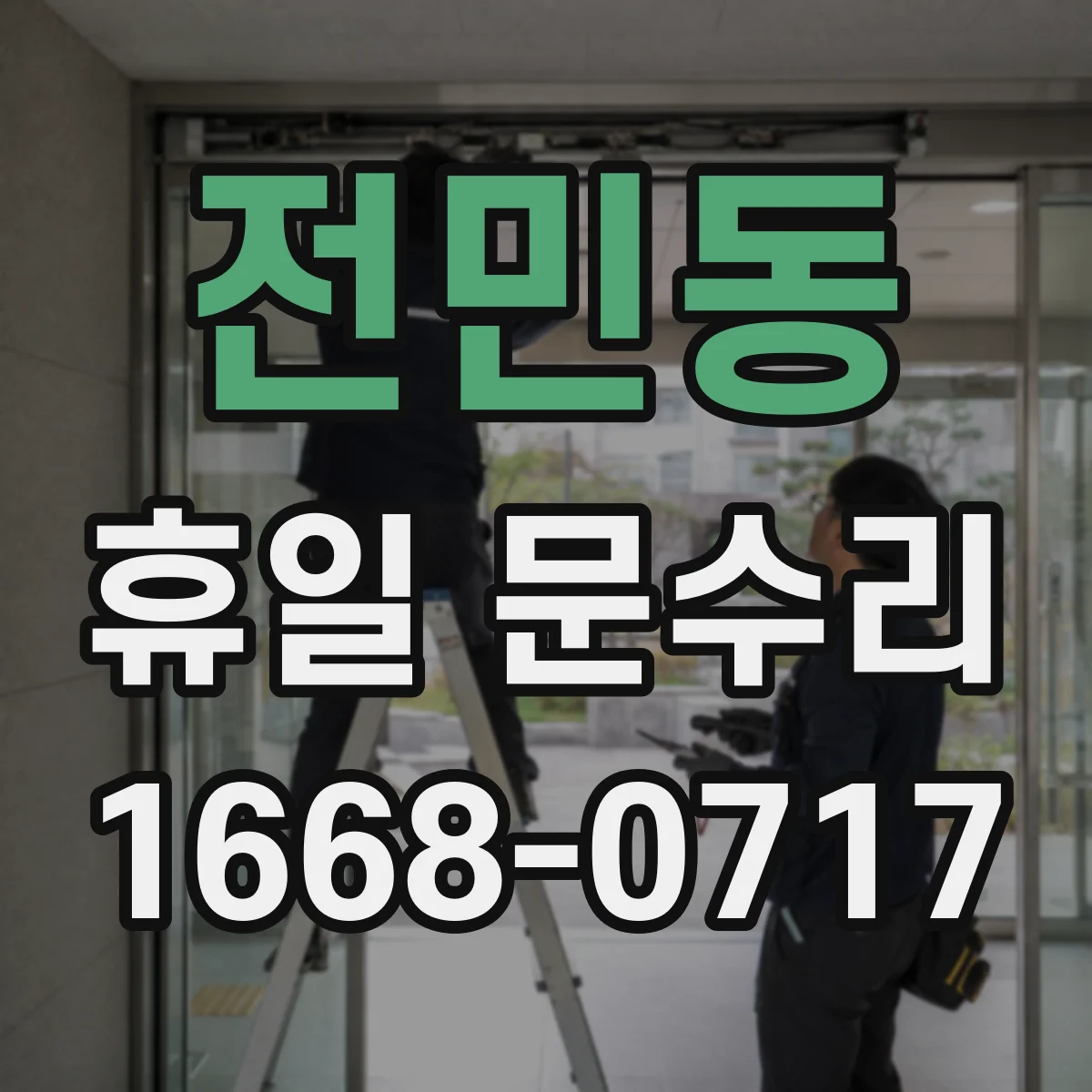 전민동 휴일 문수리