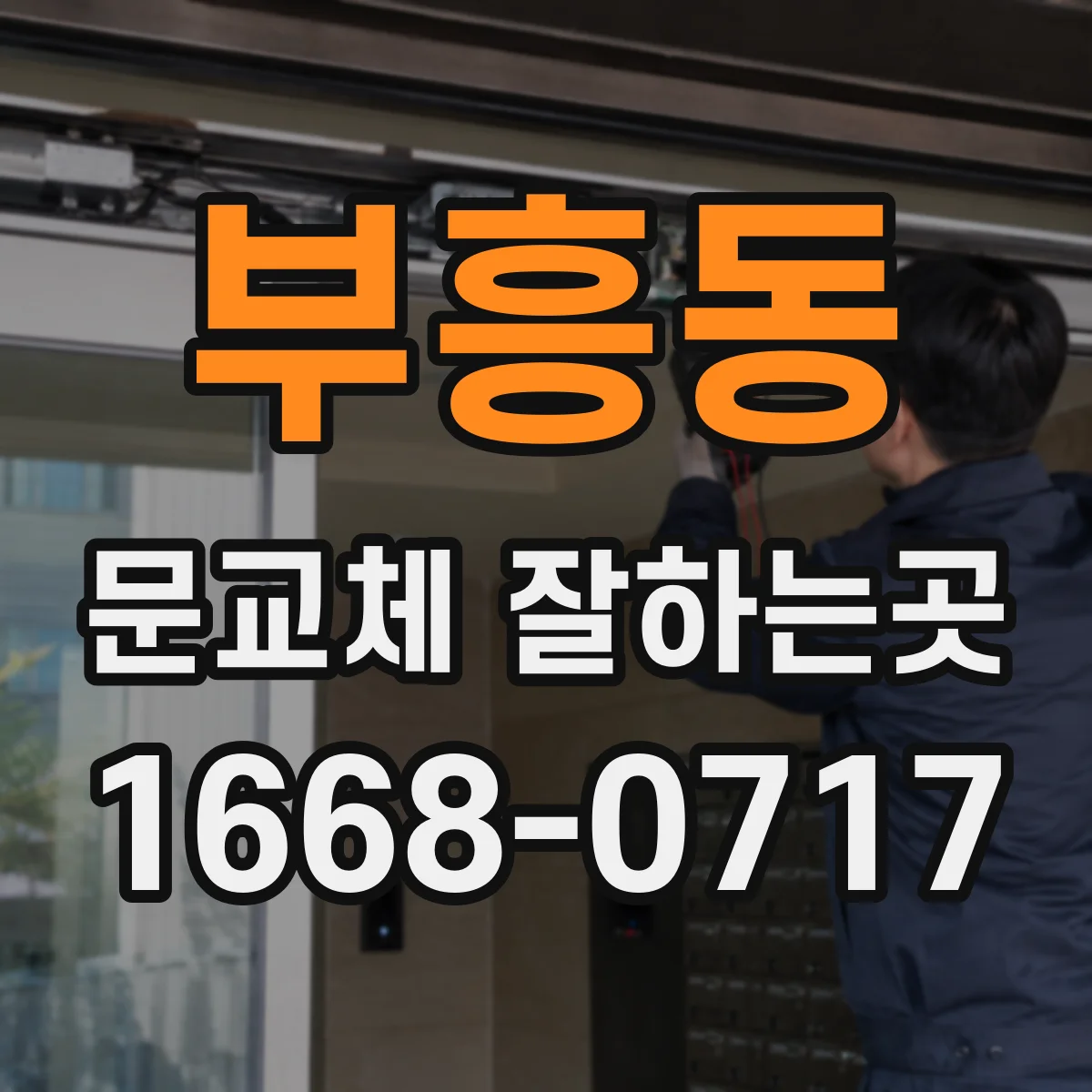 부흥동 문교체 잘하는곳