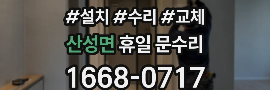 산성면 휴일 문수리