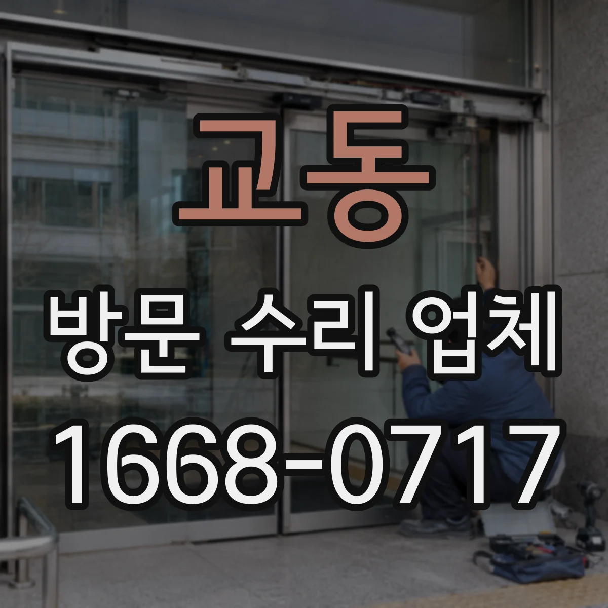 교동 방문 수리 업체