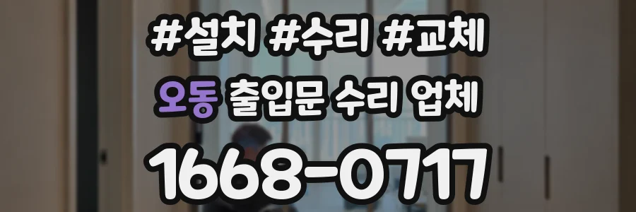 오동 출입문 수리 업체