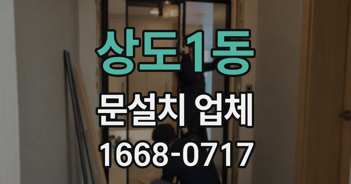 상도1동 문설치 업체