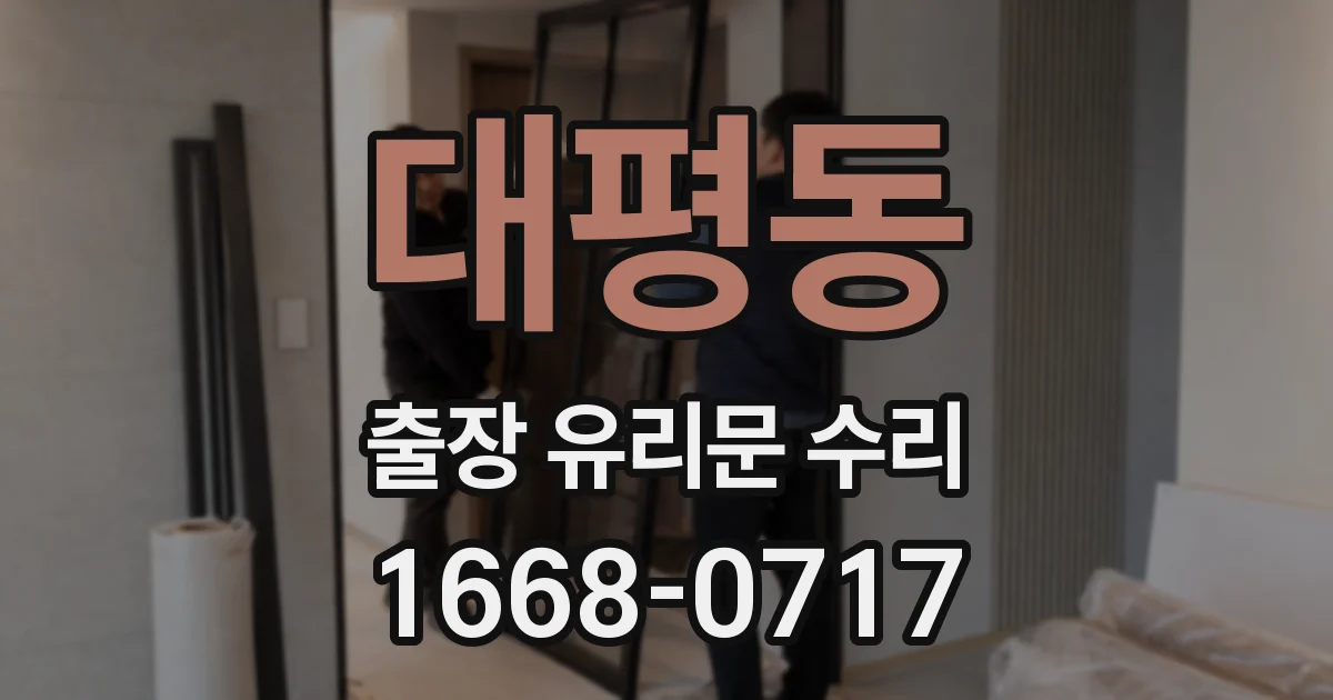 대평동 출장 유리문 수리