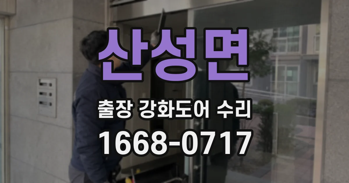 산성면 출장 강화도어 수리