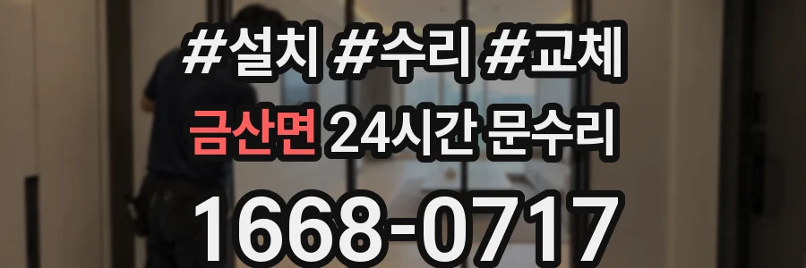금산면 24시간 문수리