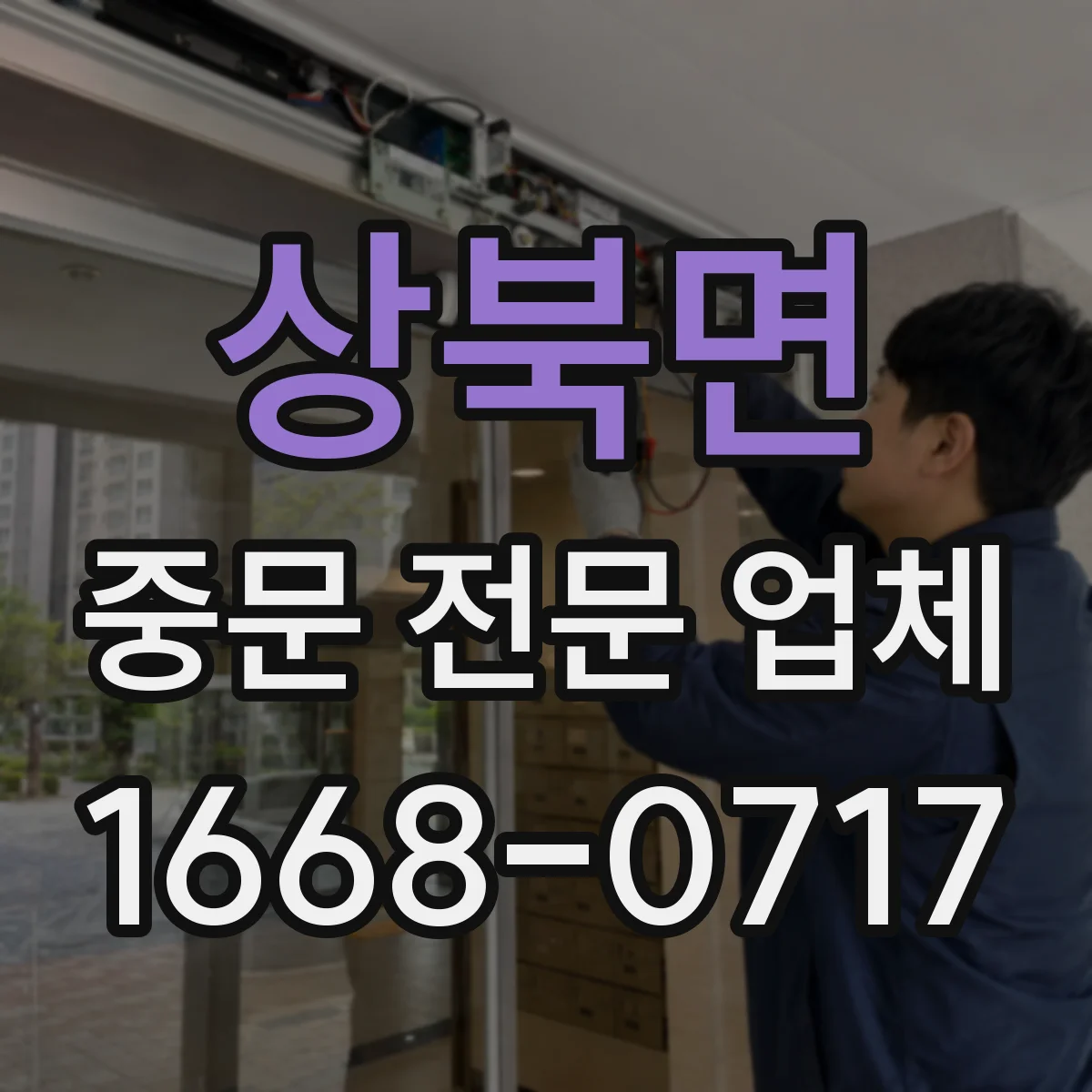 상북면 중문 전문 업체
