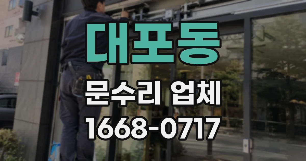 대포동 문수리 업체