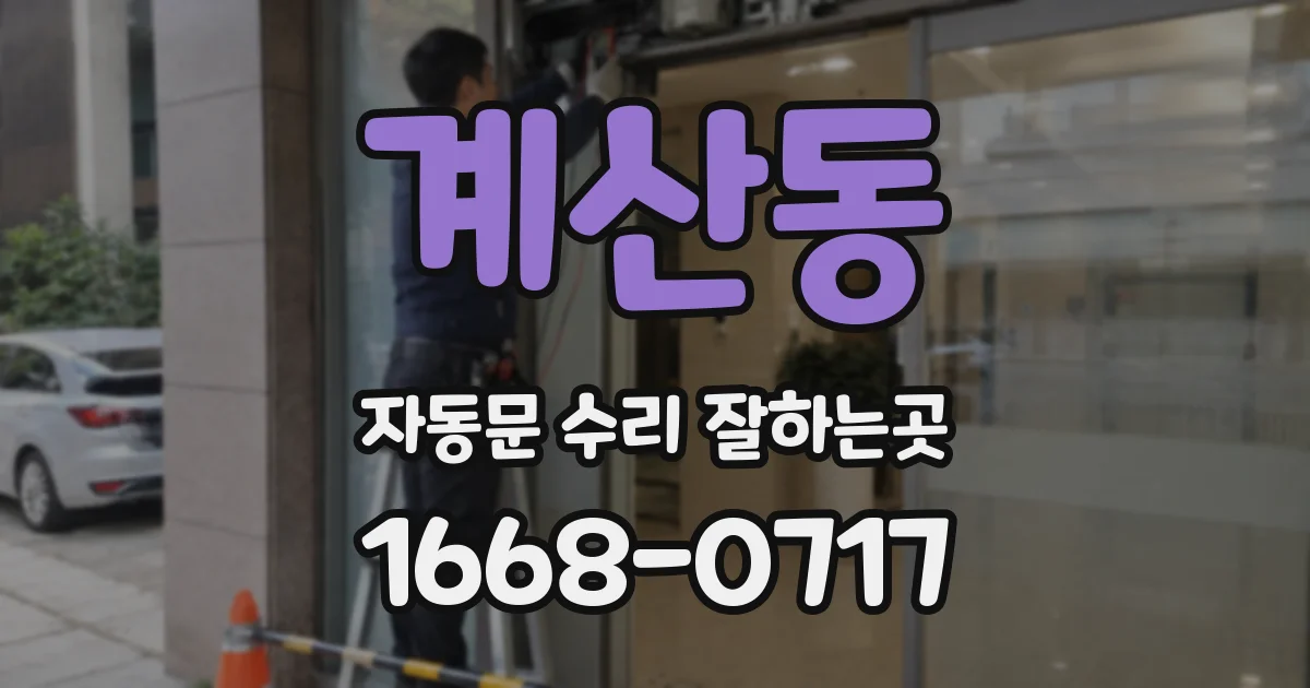 계산동 자동문 수리 잘하는곳