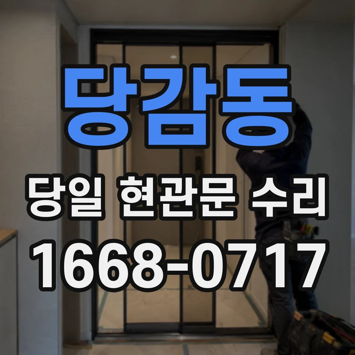 당감동 당일 현관문 수리