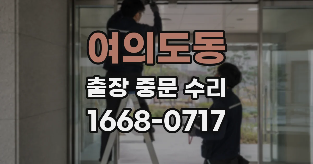 여의도동 출장 중문 수리