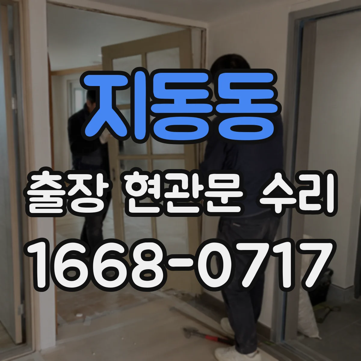 지동동 출장 현관문 수리