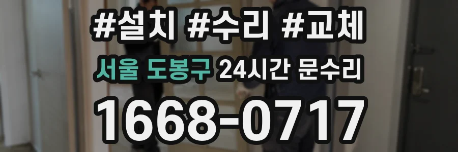 서울 도봉구 24시간 문수리