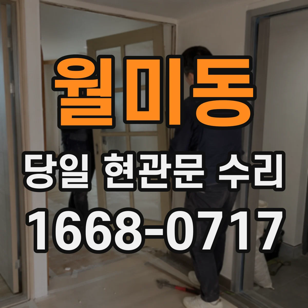 월미동 당일 현관문 수리