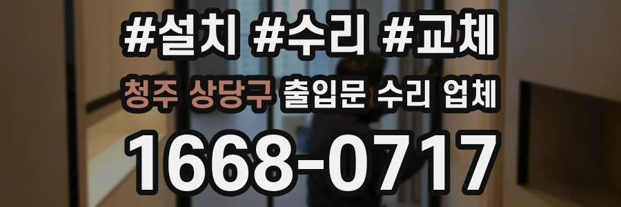 청주 상당구 출입문 수리 업체
