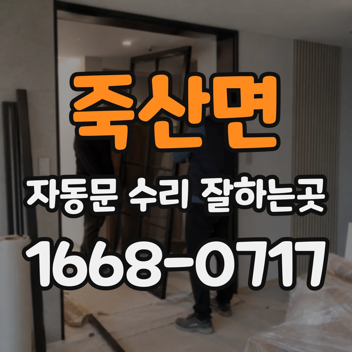 죽산면 자동문 수리 잘하는곳