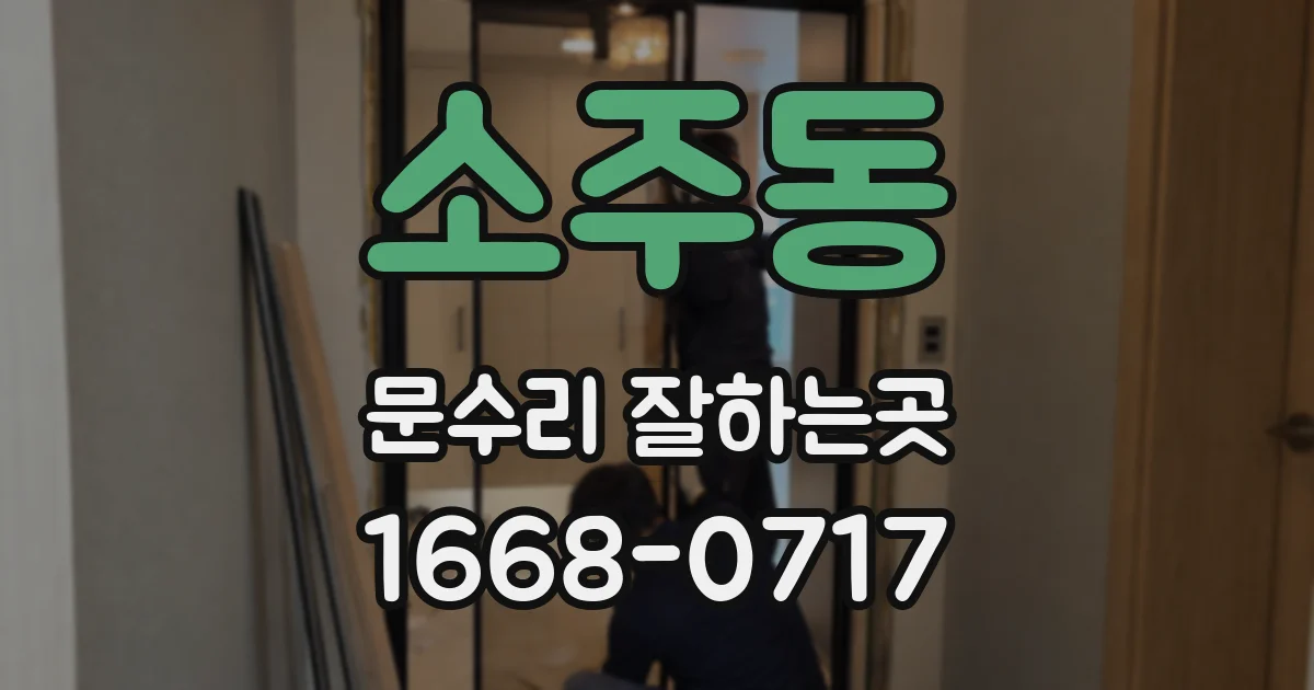 소주동 문수리 잘하는곳