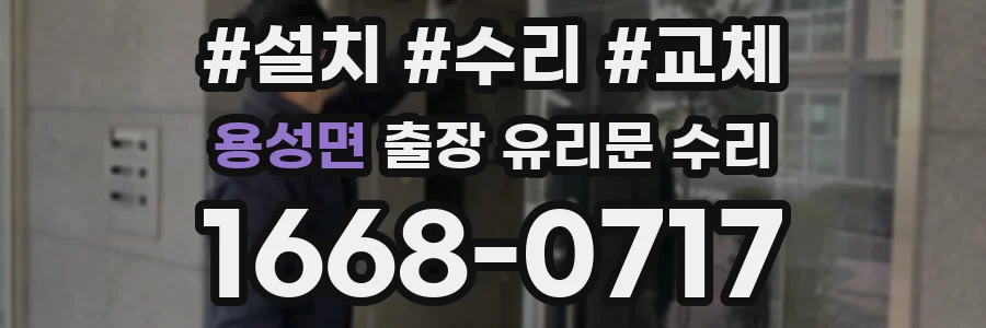 용성면 출장 유리문 수리