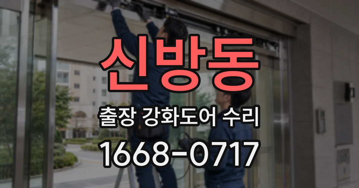 신방동 출장 강화도어 수리
